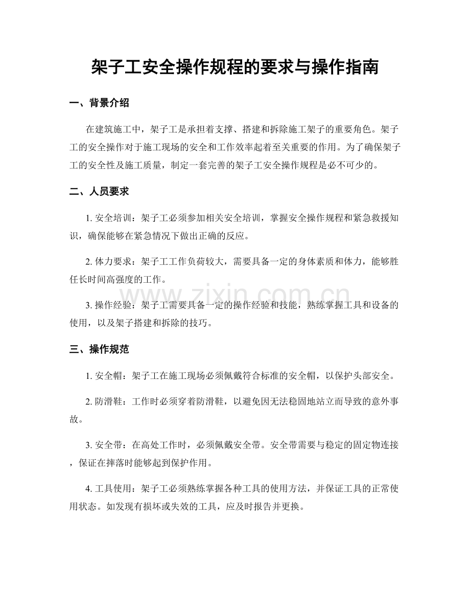 架子工安全操作规程的要求与操作指南.docx_第1页