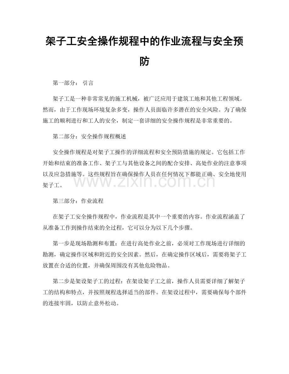 架子工安全操作规程中的作业流程与安全预防.docx_第1页