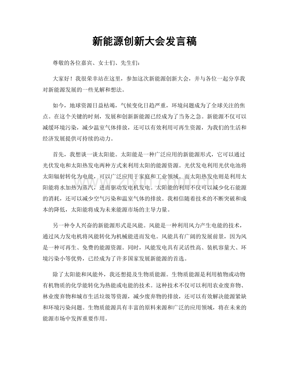 新能源创新大会发言稿.docx_第1页