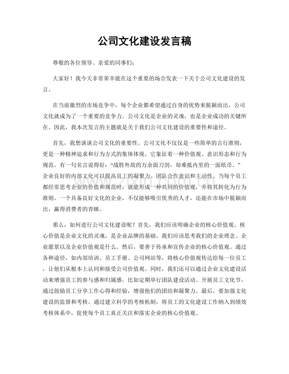 公司文化建设发言稿.docx_第1页