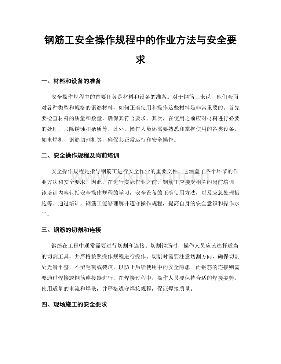 钢筋工安全操作规程中的作业方法与安全要求.docx_第1页