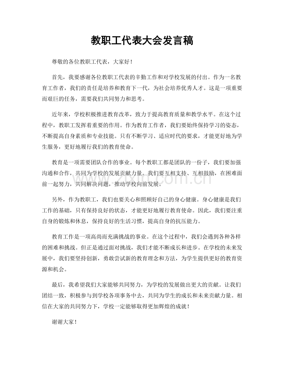 教职工代表大会发言稿.docx_第1页