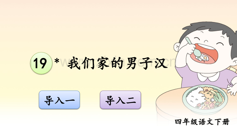 部编版四年级语文下册《我们家的男子汉》课件.ppt_第1页