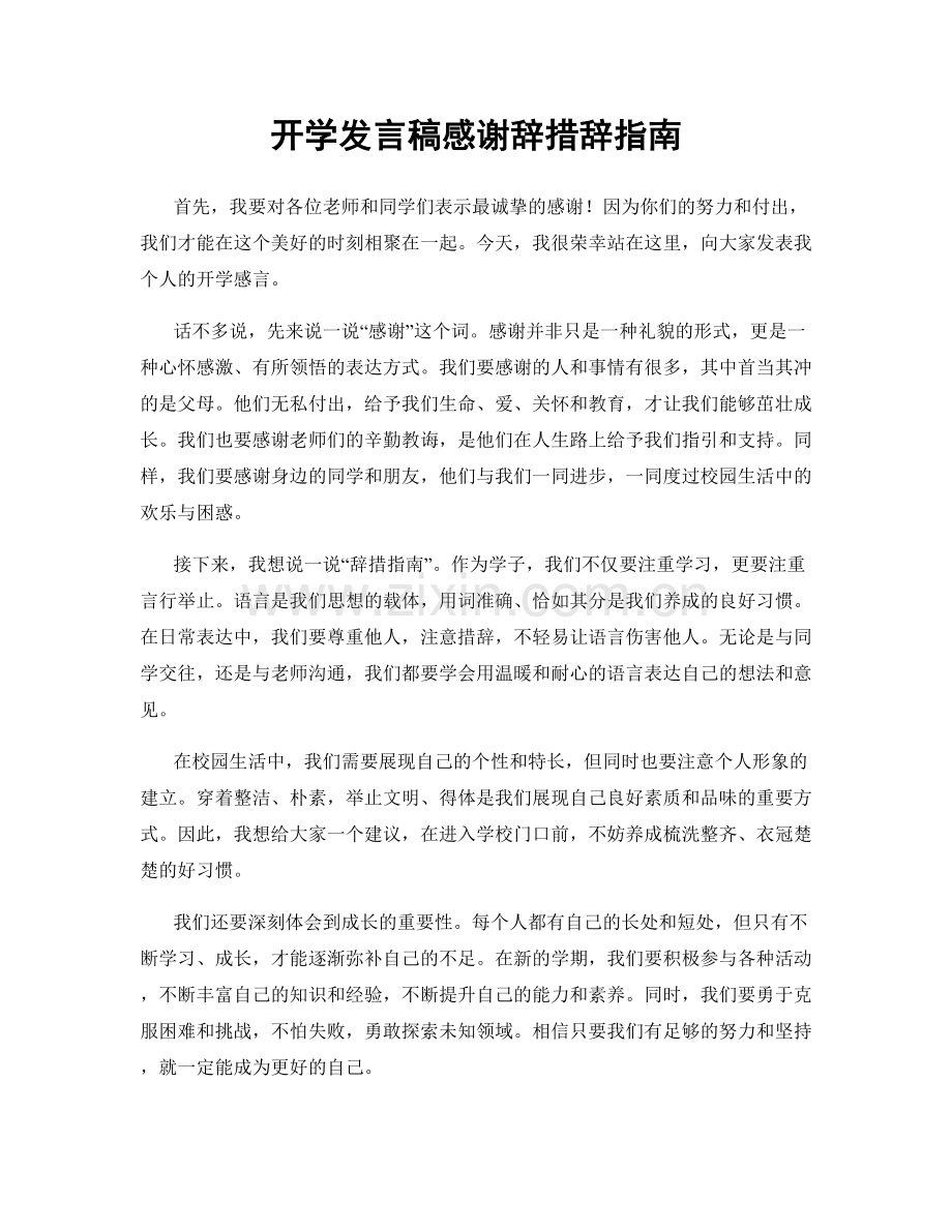 开学发言稿感谢辞措辞指南.docx_第1页