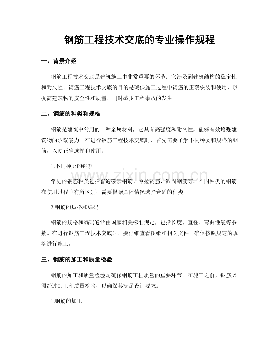 钢筋工程技术交底的专业操作规程.docx_第1页