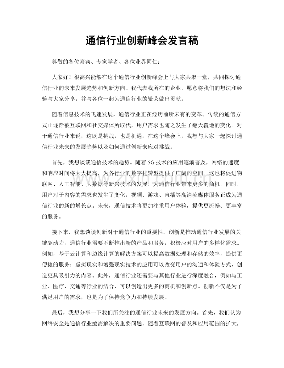 通信行业创新峰会发言稿.docx_第1页