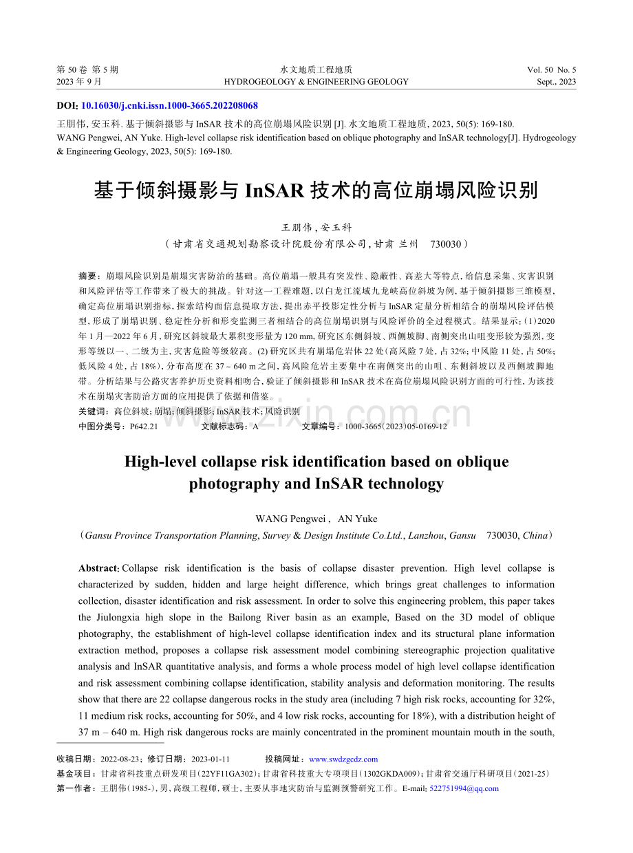 基于倾斜摄影与InSAR技术的高位崩塌风险识别.pdf_第1页