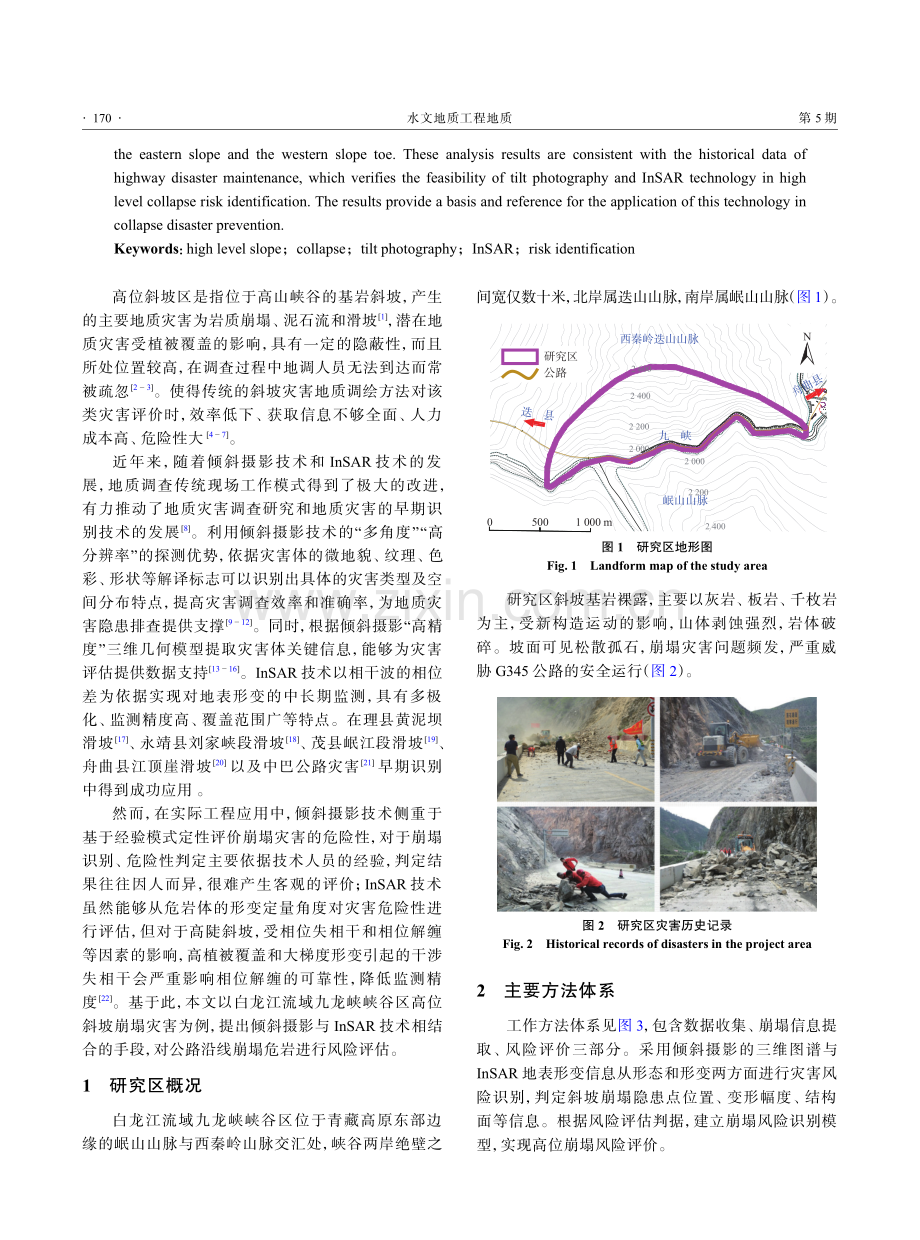 基于倾斜摄影与InSAR技术的高位崩塌风险识别.pdf_第2页