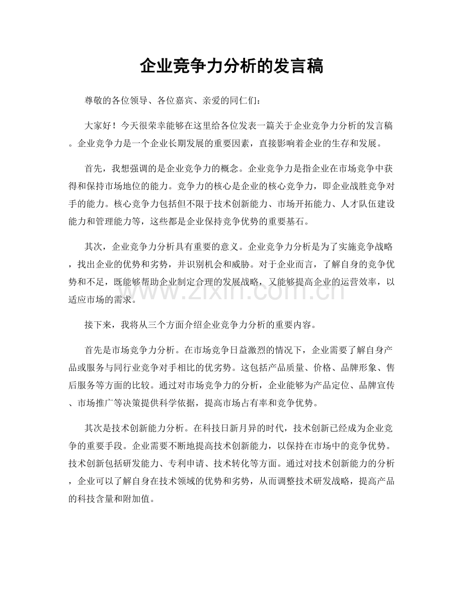 企业竞争力分析的发言稿.docx_第1页