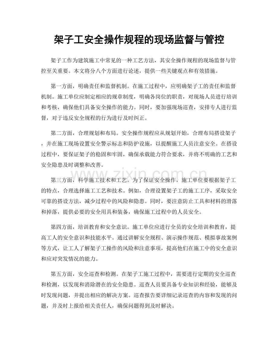 架子工安全操作规程的现场监督与管控.docx_第1页