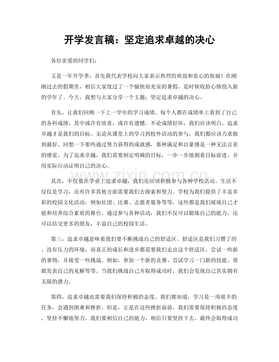 开学发言稿：坚定追求卓越的决心.docx_第1页