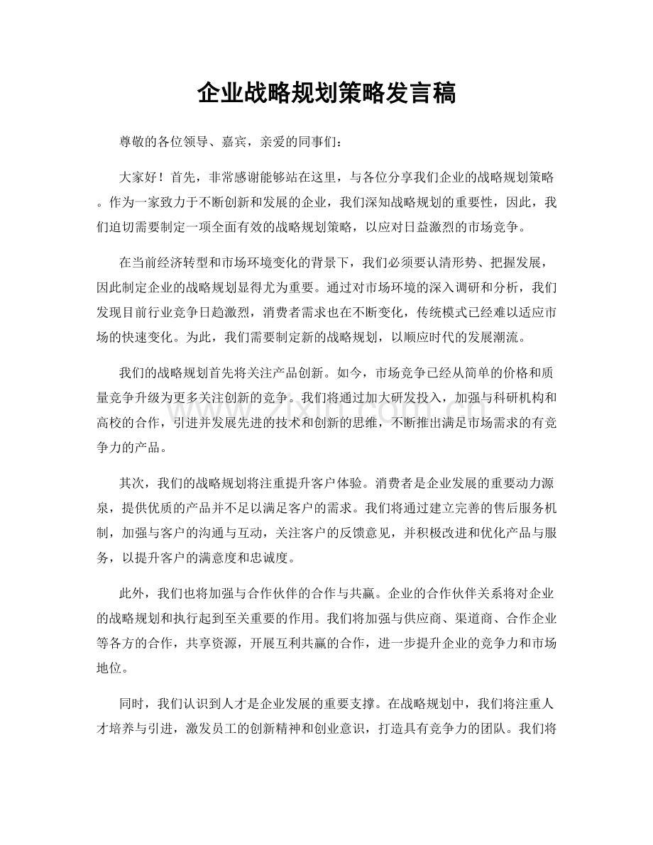 企业战略规划策略发言稿.docx_第1页