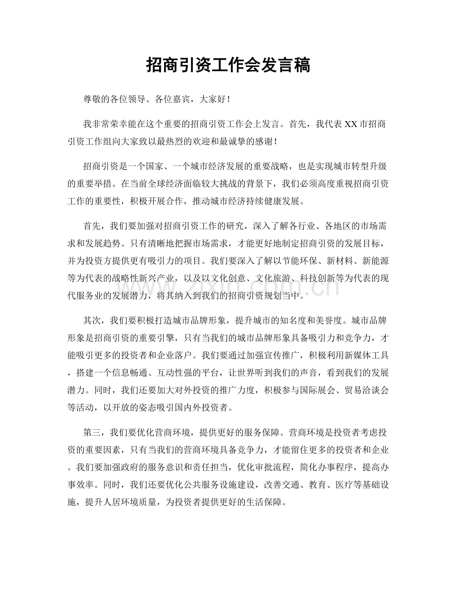 招商引资工作会发言稿.docx_第1页