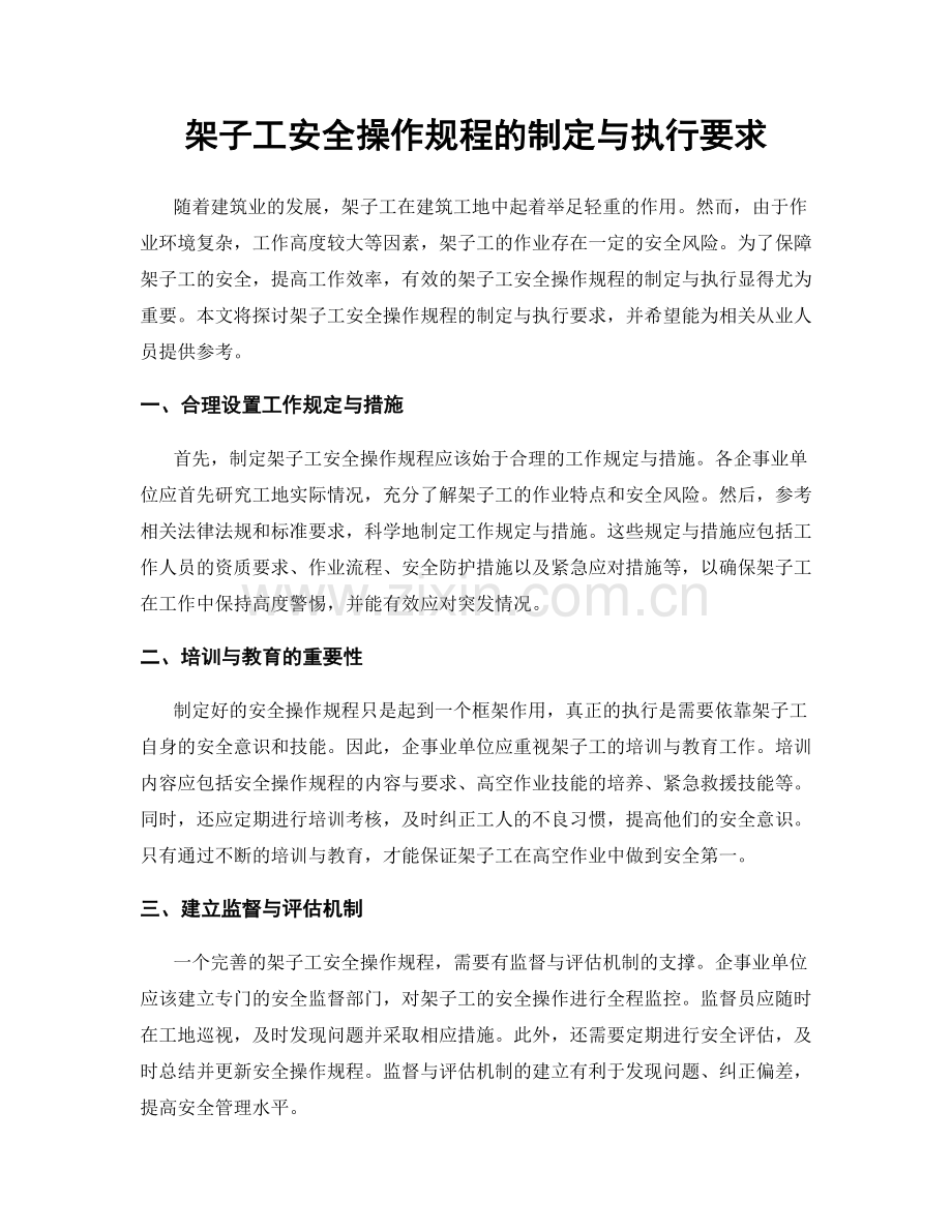 架子工安全操作规程的制定与执行要求.docx_第1页