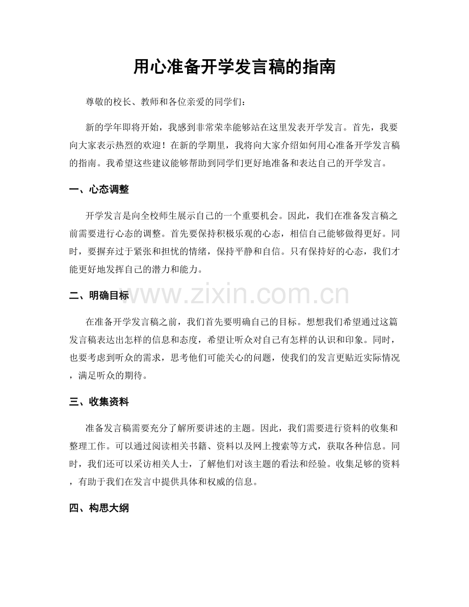 用心准备开学发言稿的指南.docx_第1页