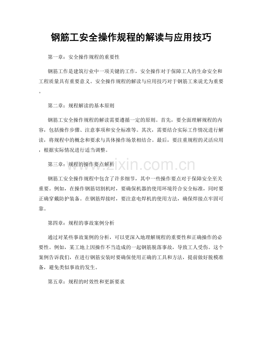 钢筋工安全操作规程的解读与应用技巧.docx_第1页