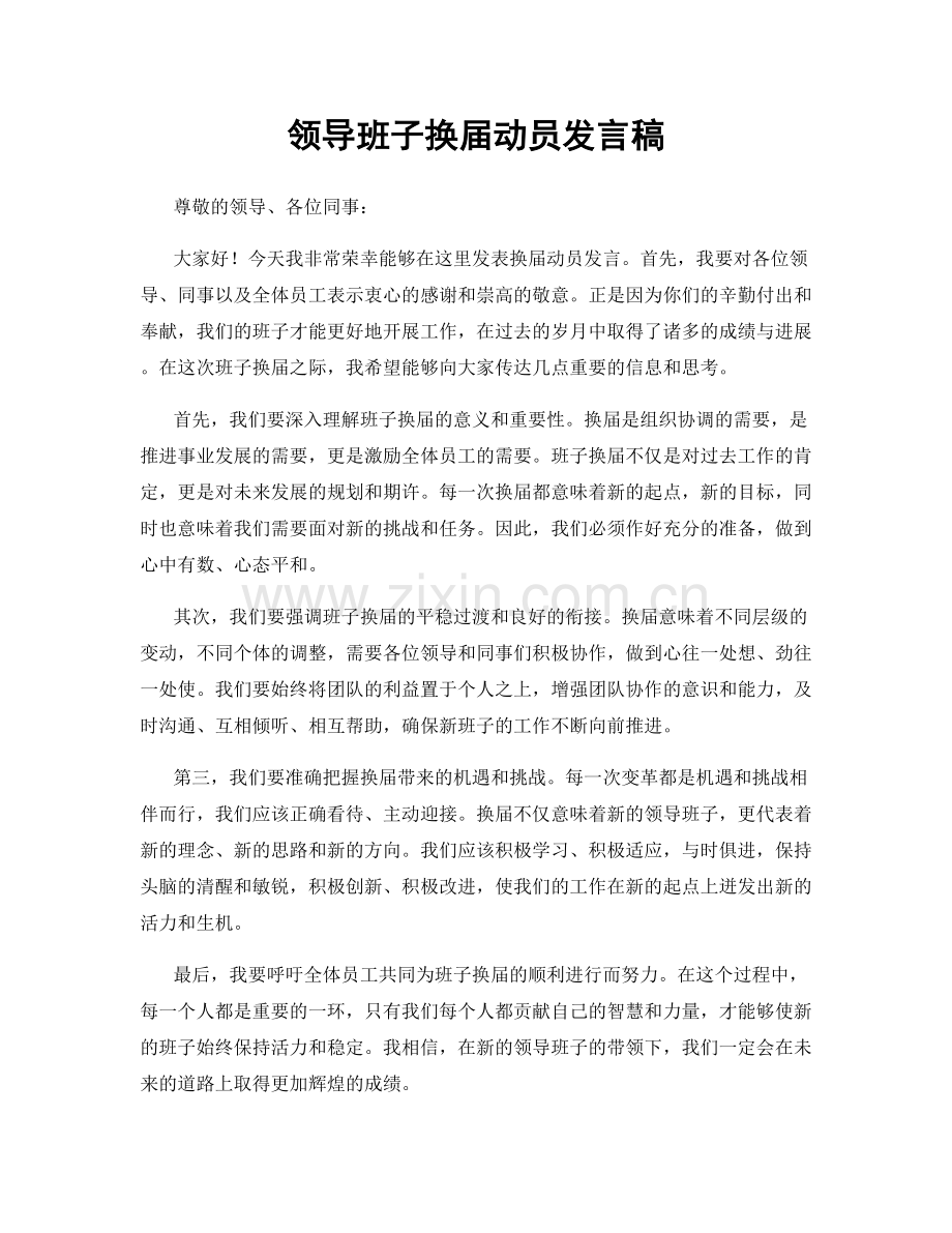 领导班子换届动员发言稿.docx_第1页