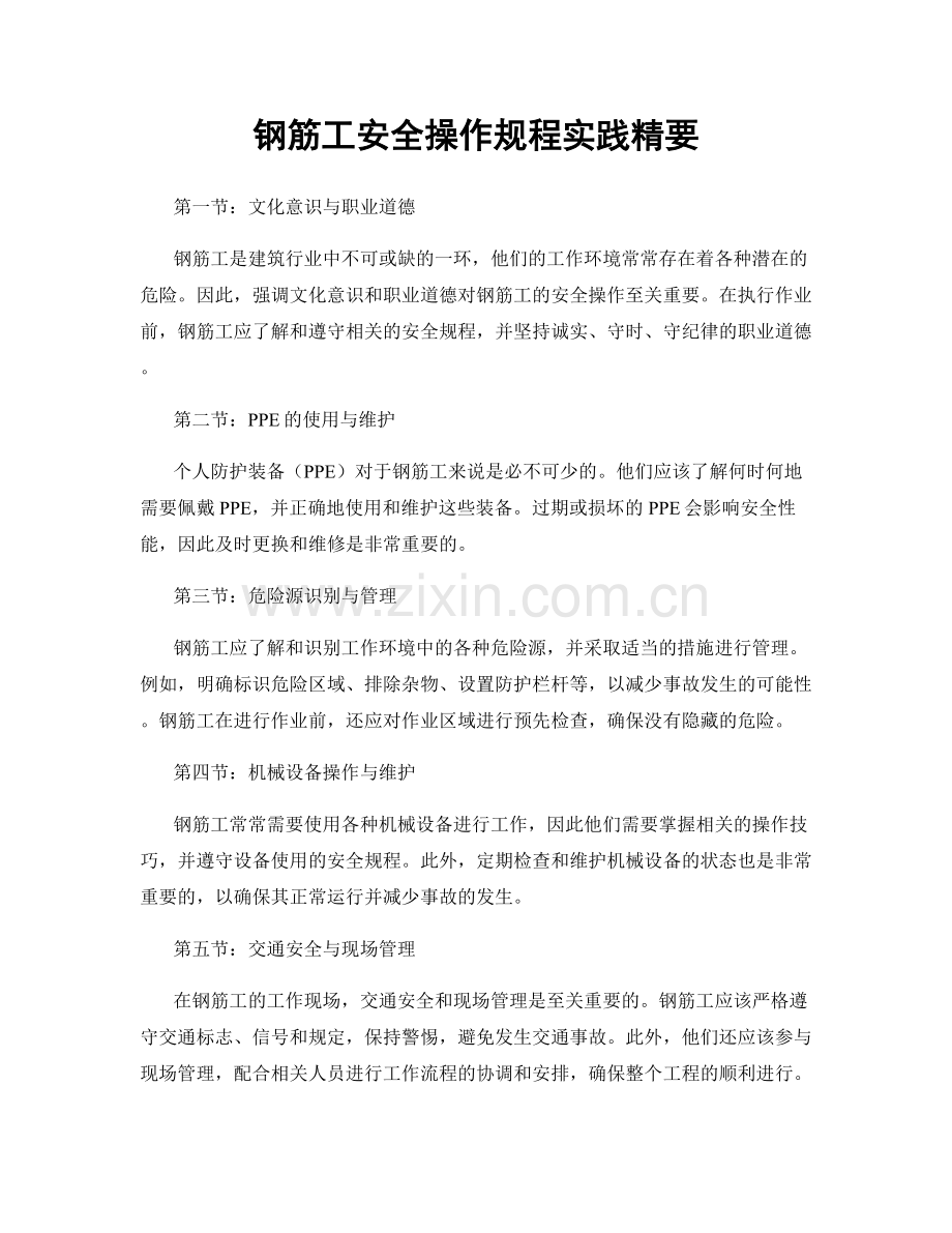 钢筋工安全操作规程实践精要.docx_第1页