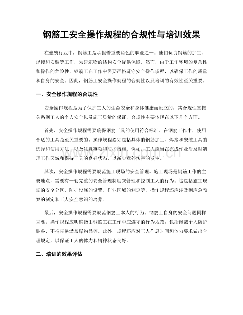 钢筋工安全操作规程的合规性与培训效果.docx_第1页