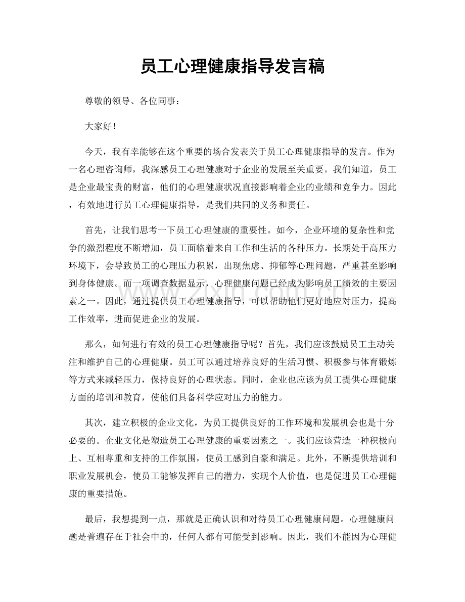 员工心理健康指导发言稿.docx_第1页