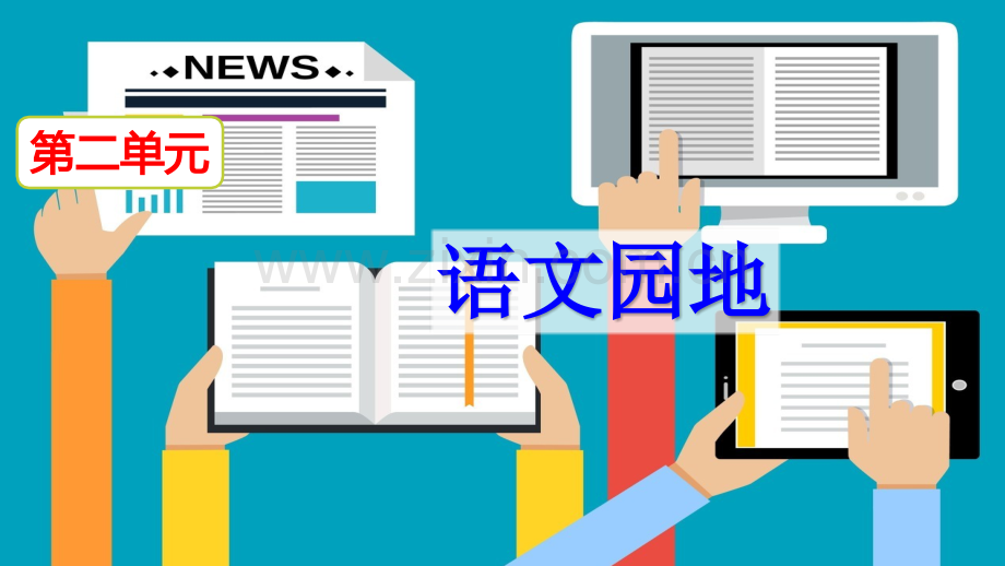 部编人教版六年级语文下册《语文园地二》优秀课件.pptx_第2页