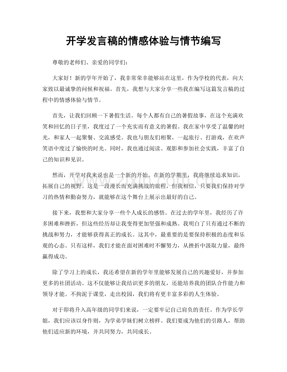 开学发言稿的情感体验与情节编写.docx_第1页