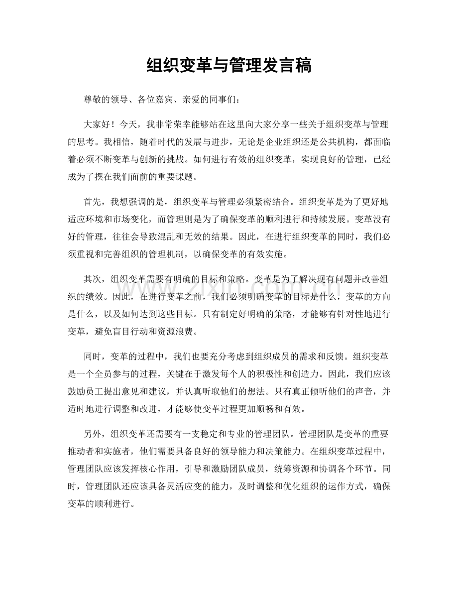 组织变革与管理发言稿.docx_第1页