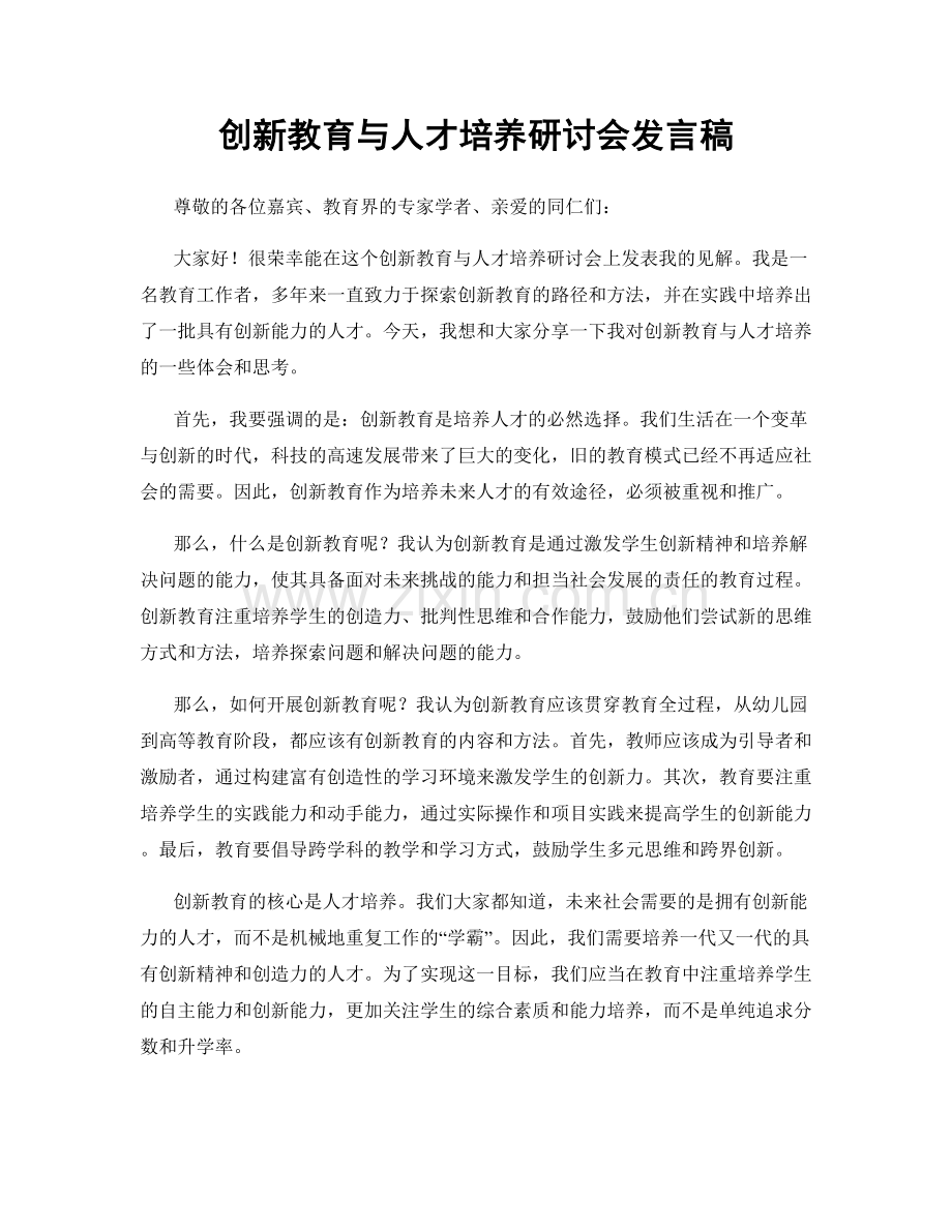 创新教育与人才培养研讨会发言稿.docx_第1页