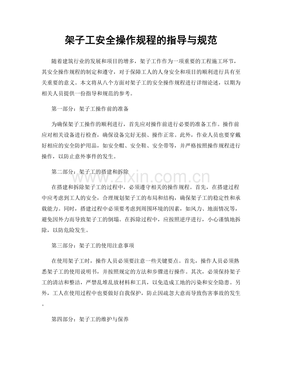 架子工安全操作规程的指导与规范.docx_第1页