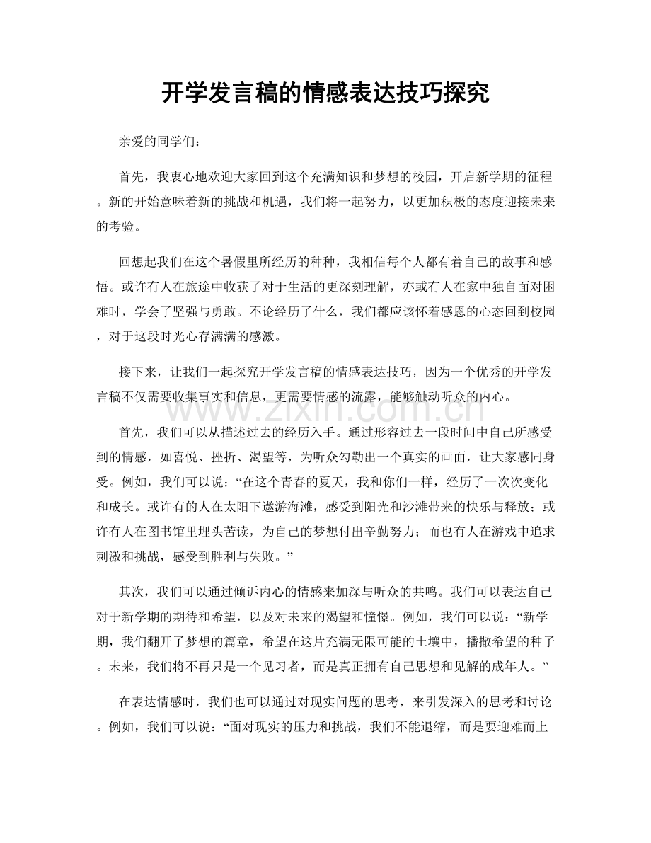 开学发言稿的情感表达技巧探究.docx_第1页