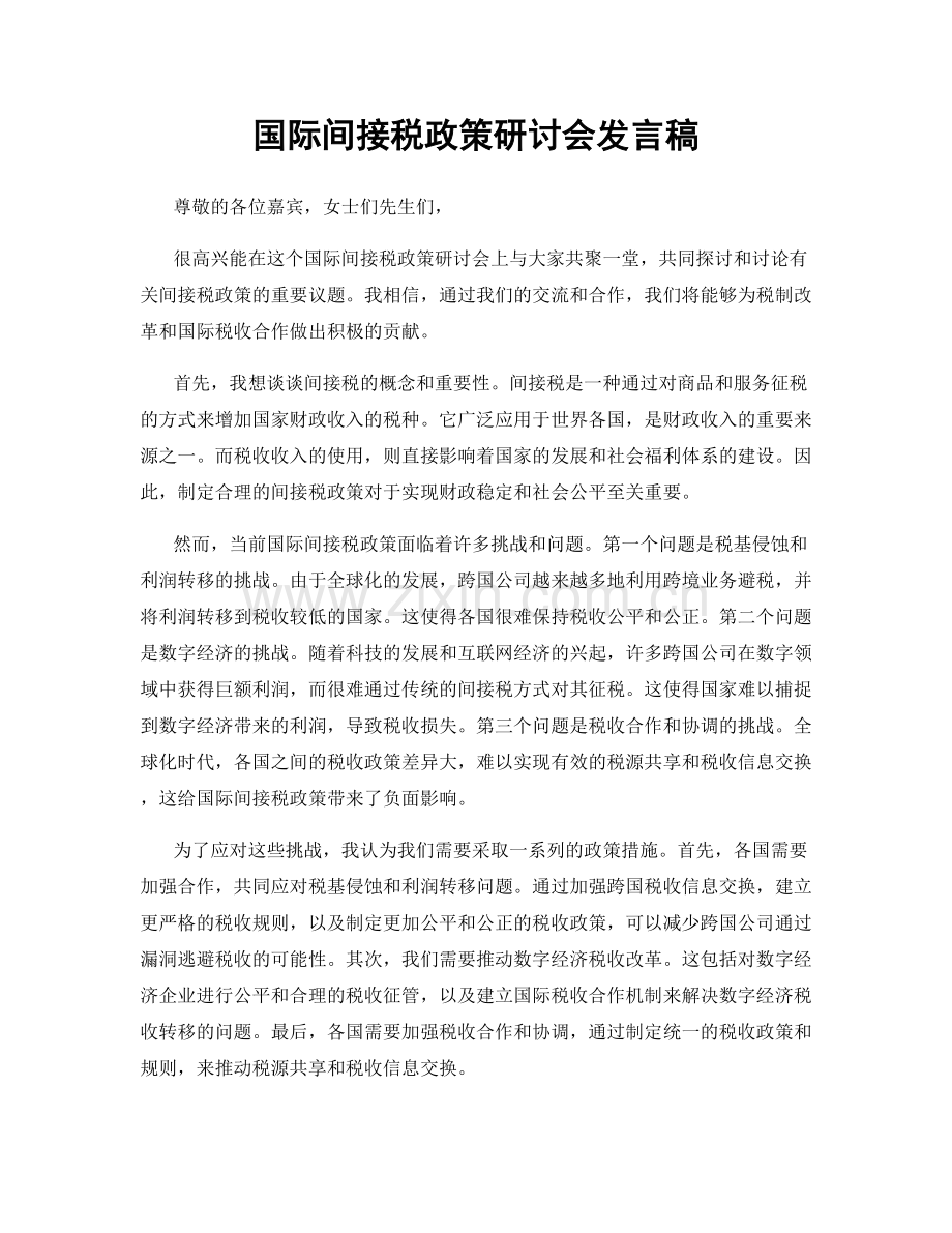 国际间接税政策研讨会发言稿.docx_第1页