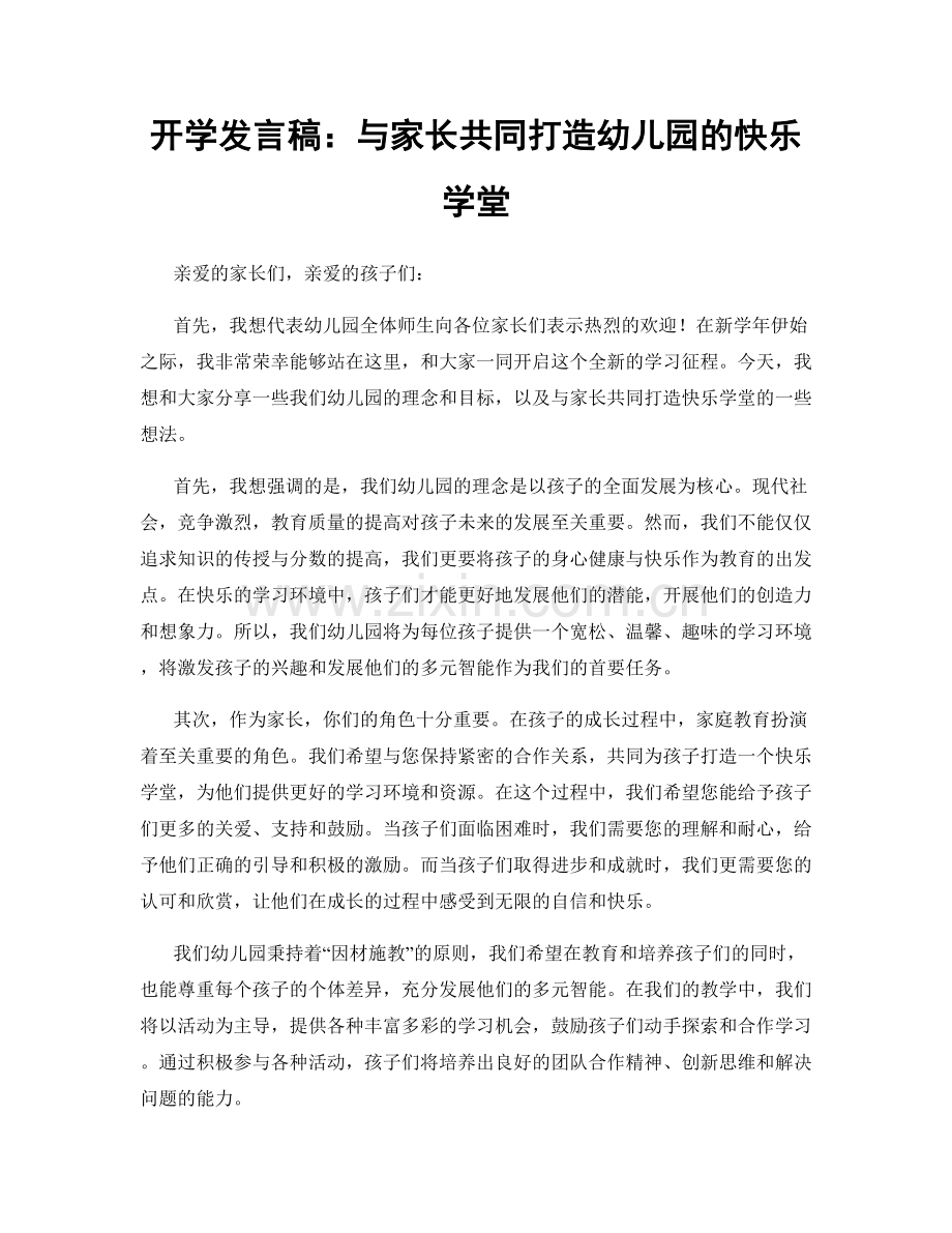 开学发言稿：与家长共同打造幼儿园的快乐学堂.docx_第1页