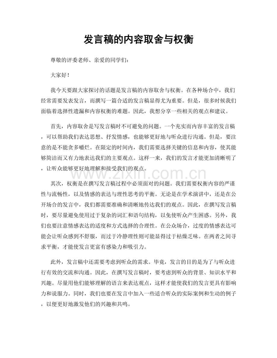 发言稿的内容取舍与权衡.docx_第1页