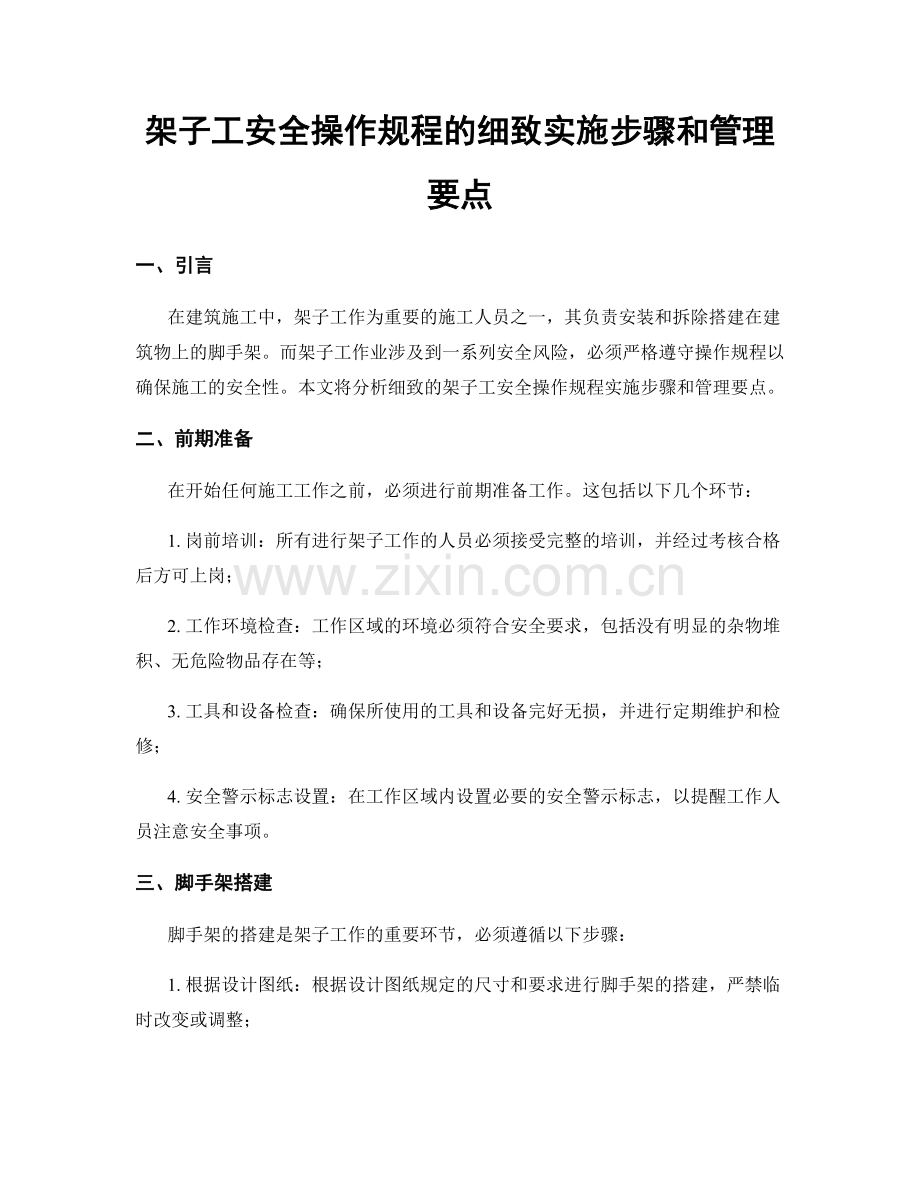 架子工安全操作规程的细致实施步骤和管理要点.docx_第1页