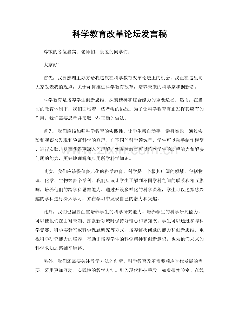 科学教育改革论坛发言稿.docx_第1页