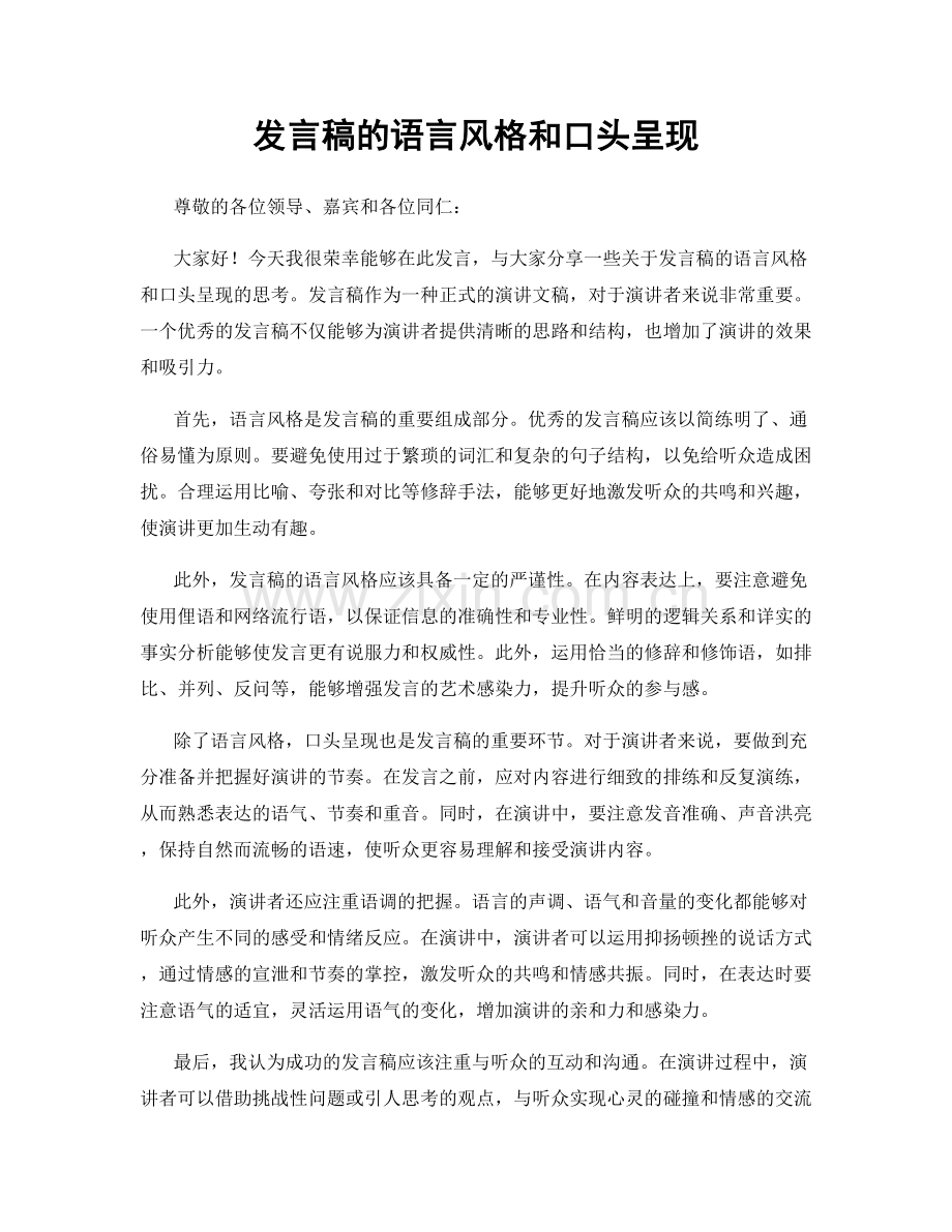 发言稿的语言风格和口头呈现.docx_第1页