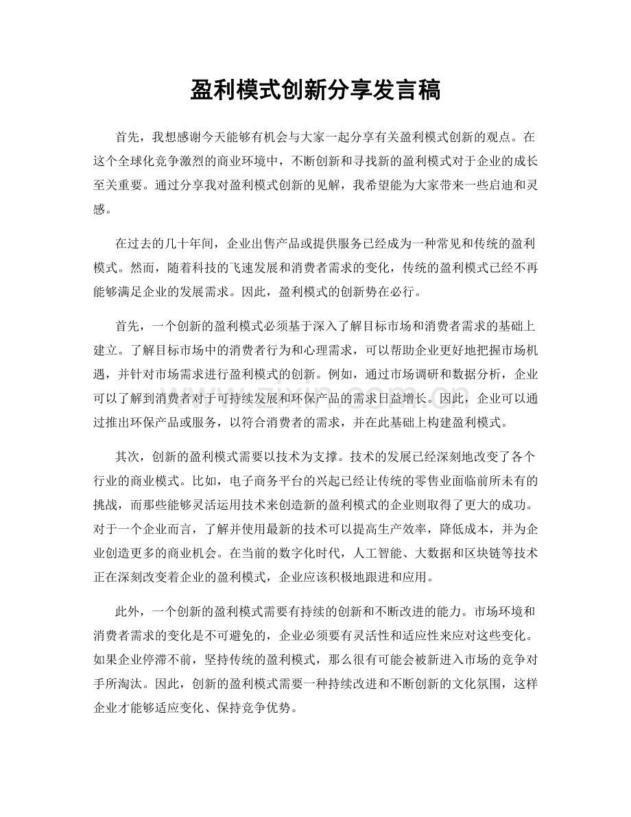 盈利模式创新分享发言稿.docx_第1页