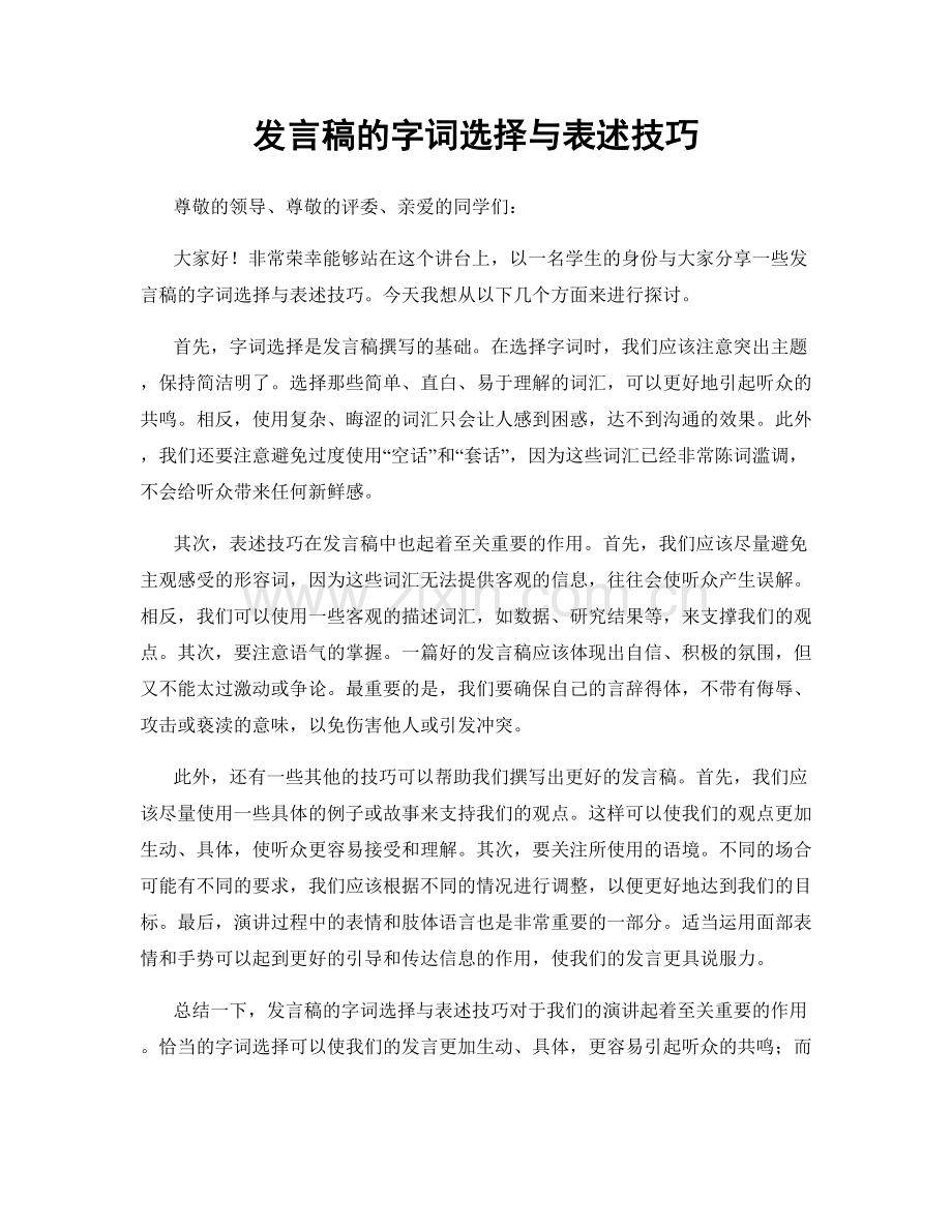 发言稿的字词选择与表述技巧.docx_第1页