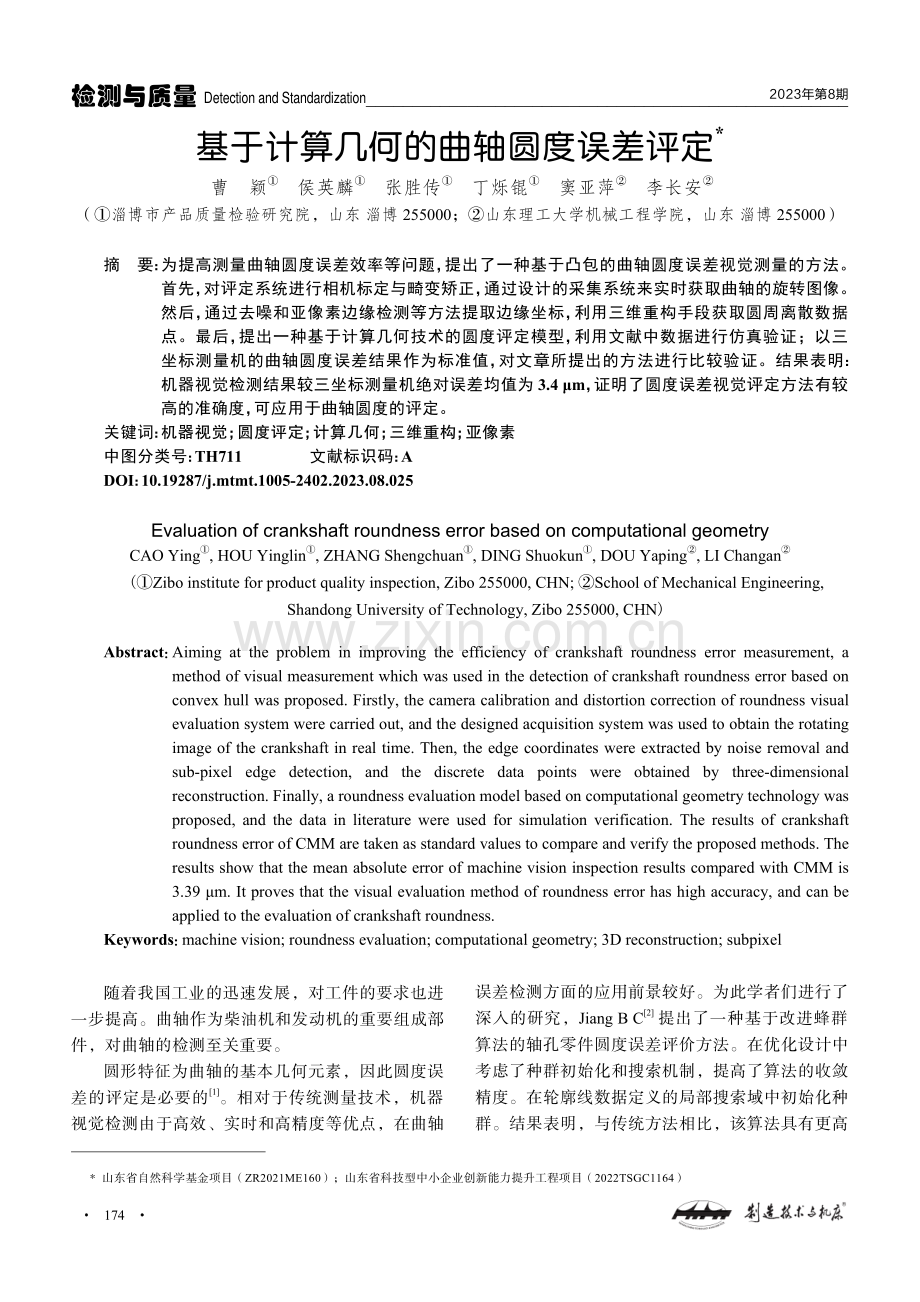 基于计算几何的曲轴圆度误差评定.pdf_第1页