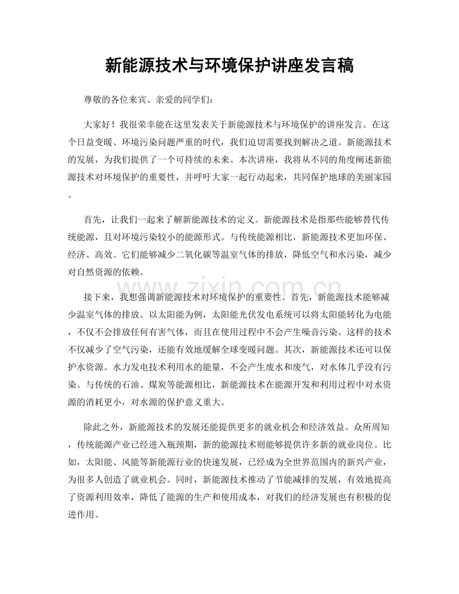 新能源技术与环境保护讲座发言稿.docx_第1页