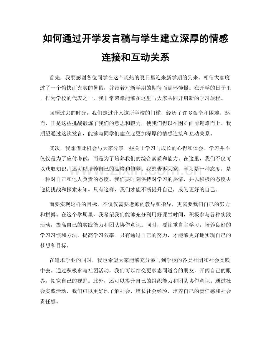 如何通过开学发言稿与学生建立深厚的情感连接和互动关系.docx_第1页