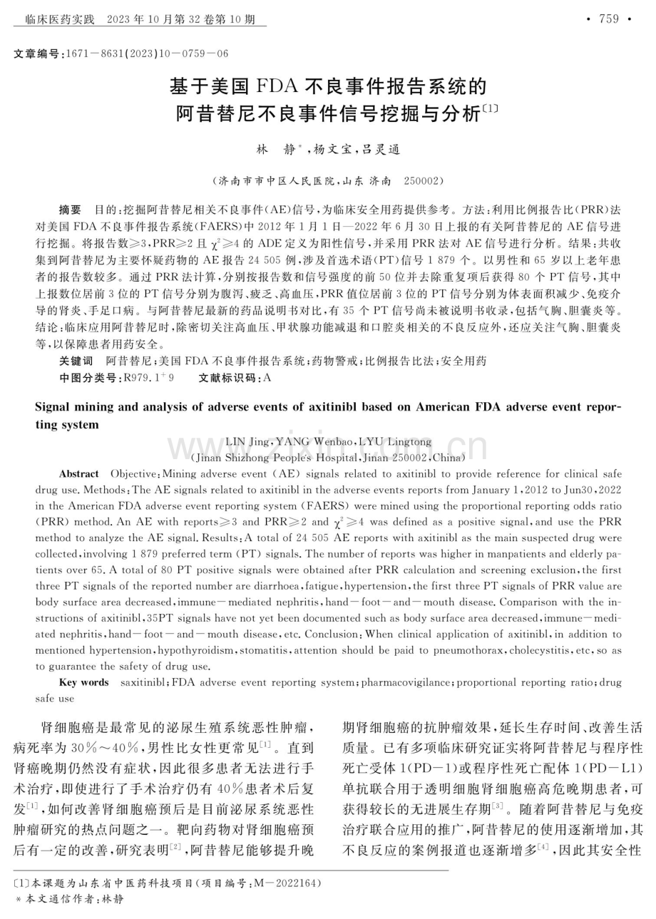 基于美国FDA不良事件报告系统的阿昔替尼不良事件信号挖掘与分析.pdf_第1页