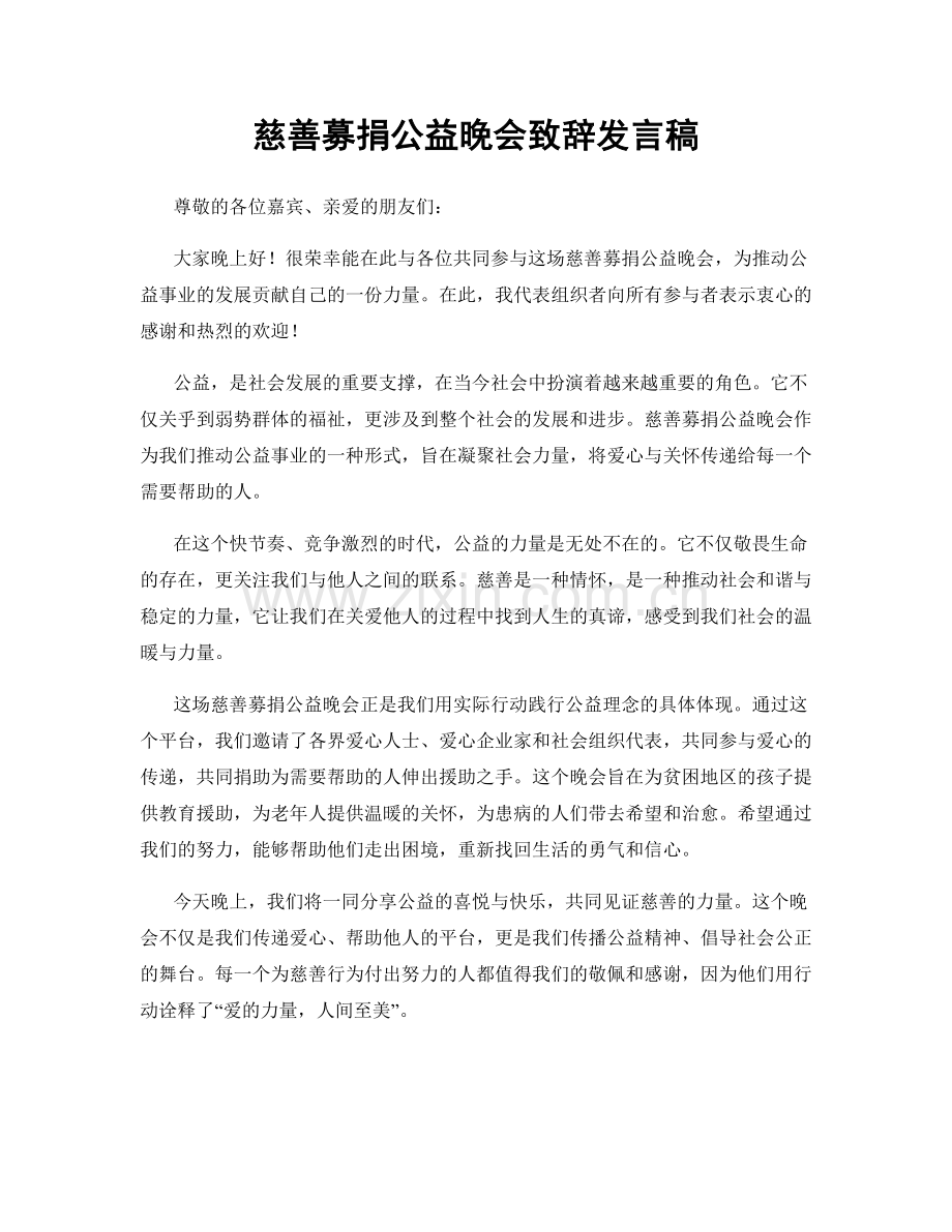 慈善募捐公益晚会致辞发言稿.docx_第1页