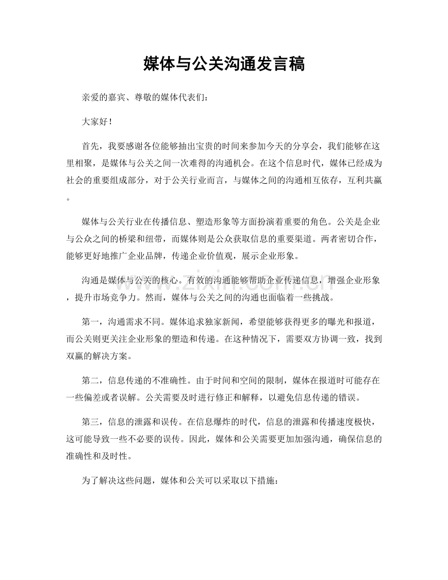 媒体与公关沟通发言稿.docx_第1页