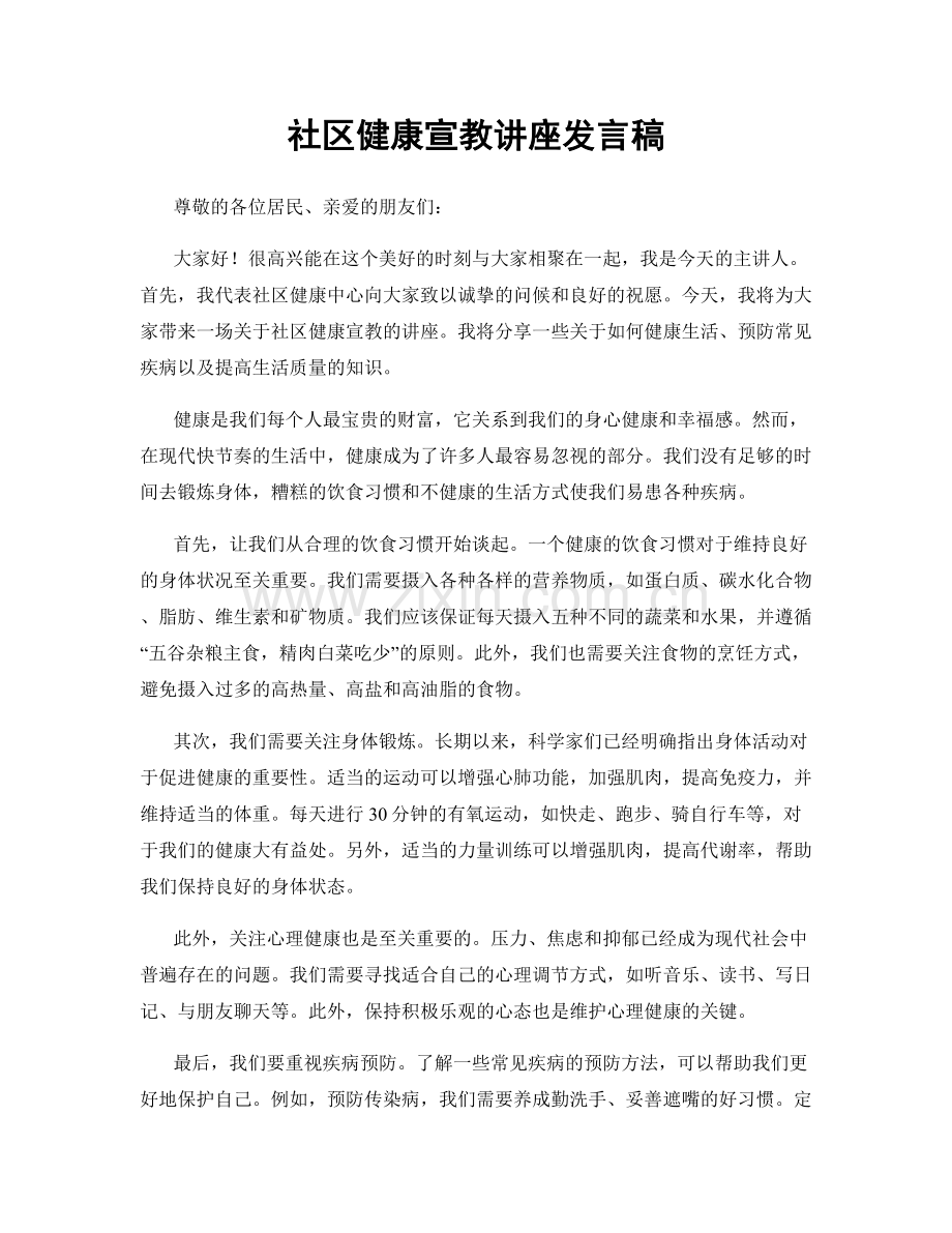 社区健康宣教讲座发言稿.docx_第1页