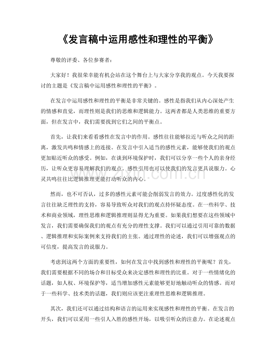 发言稿中运用感性和理性的平衡.docx_第1页