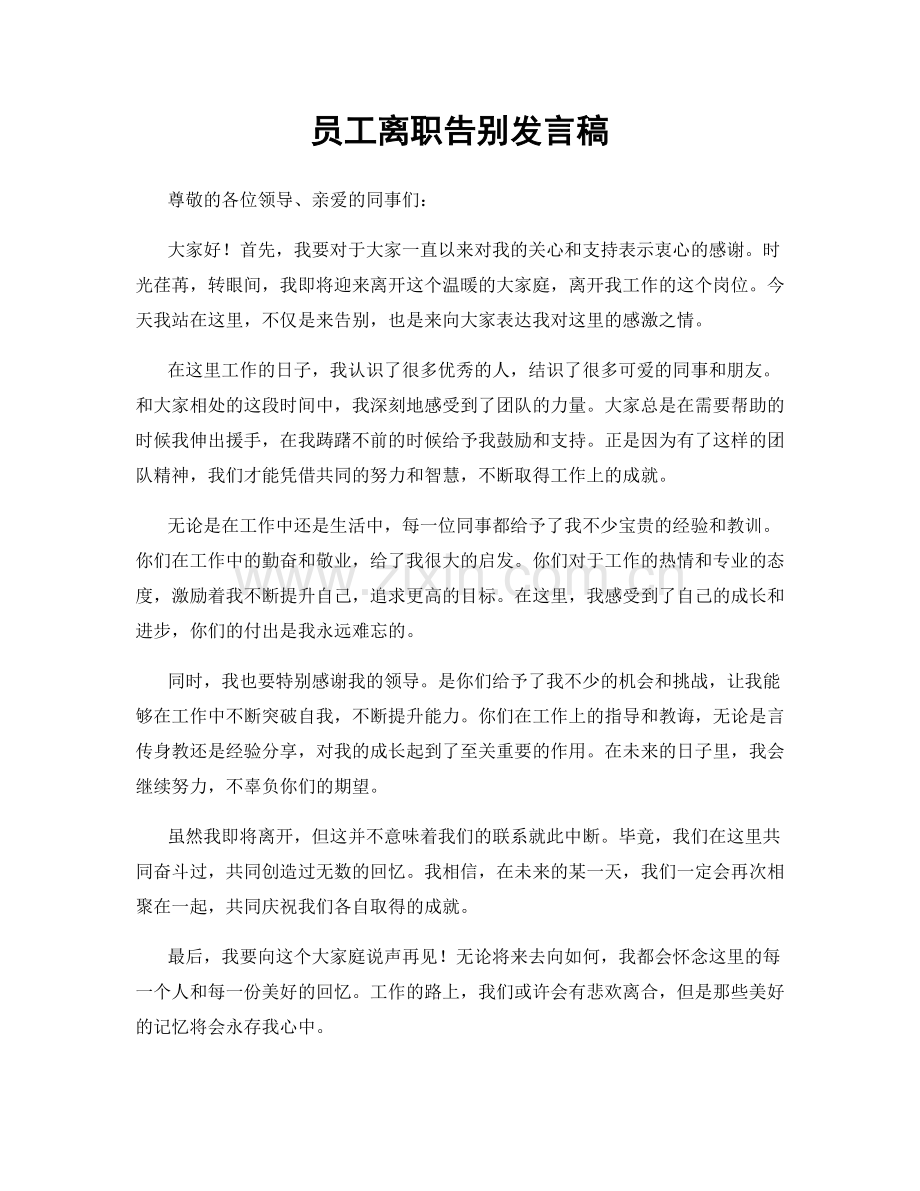 员工离职告别发言稿.docx_第1页