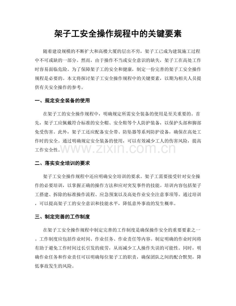 架子工安全操作规程中的关键要素.docx_第1页