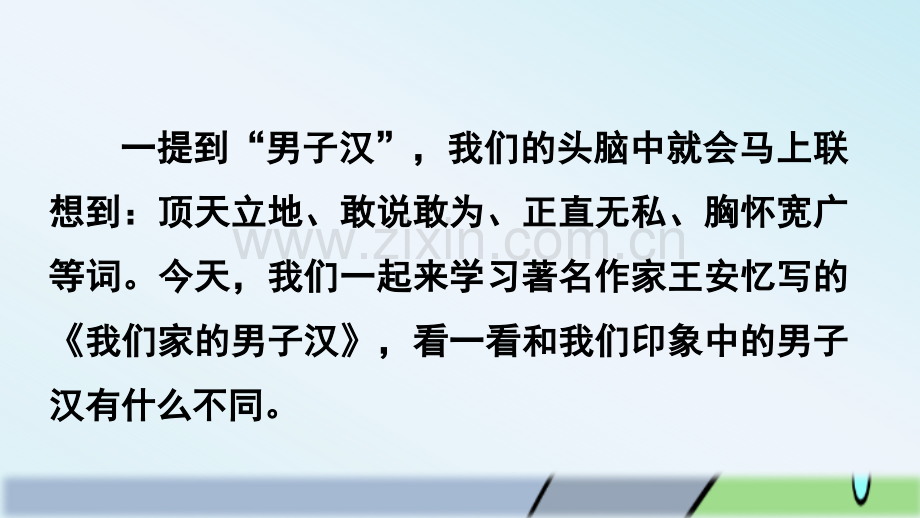 2023年部编人教版四年级语文下册《我们家的男子汉》课件.pptx_第1页