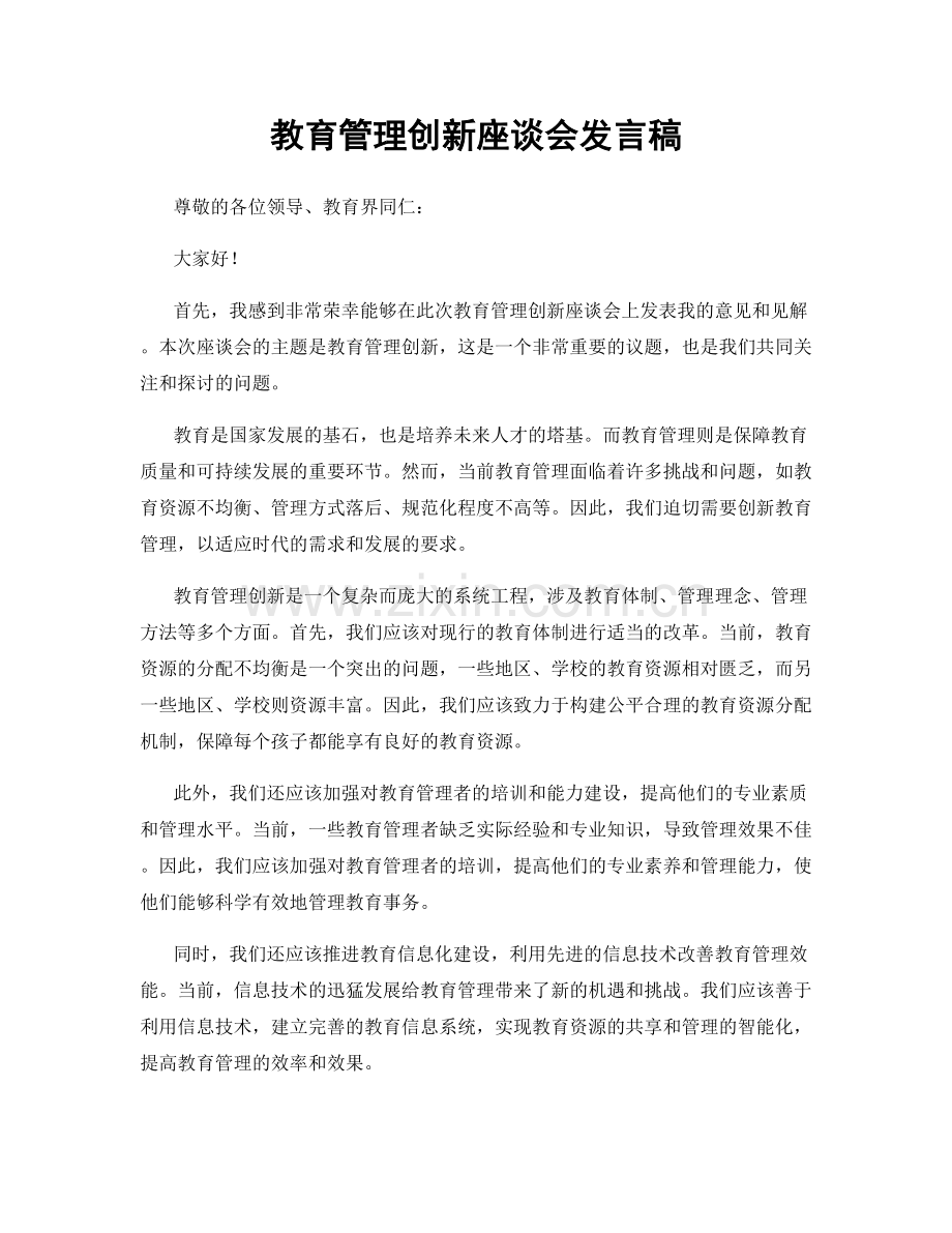 教育管理创新座谈会发言稿.docx_第1页